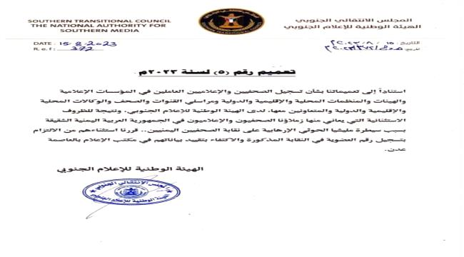 الهيئة الوطنية للإعلام الجنوبي تصدر تعميما خاصا بشأن تنظيم عمل الصحفيين والإعلاميين من اليمن الشقيق