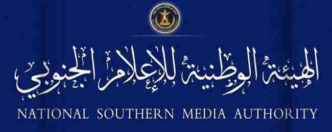 الإعلام الجنوبي تقرر تيسير إجراءات تسجيل الصحفيين اليمنيين