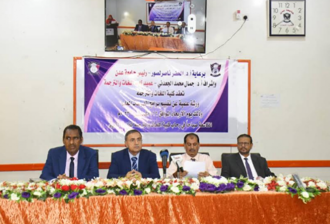 رئيس جامعة عدن يفتتح ورشة تقييم برامج الدراسات العليا بكلية اللغات والترجمة