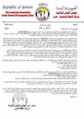 مجلس نقابة شركة النفط بعدن يصدر بيانًا هامًا عقب تعرض عمال إحدى محطات الوقود للتهديد