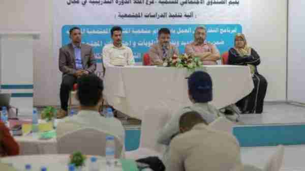 تدشين الدورة التدريبية الخاصة بآلية تنفيذ الدراسات المجتمعية بالمكلا