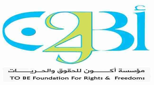 " أكون " تعلن عن تقديم خدمتي الدعم النفسي والاستشارة القانونية مجانا