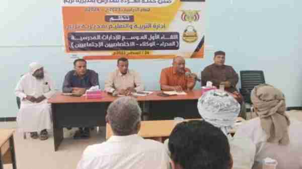 إدارة التربية والتعليم بمديرية تريم تعقد اللقاء الأول الموسع للإدارات المدرسية