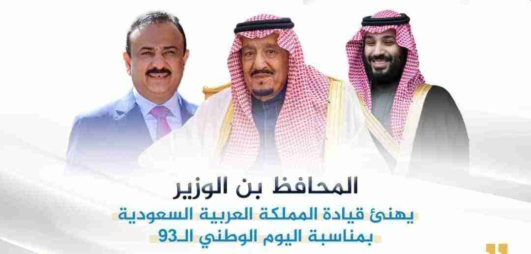 المحافظ بن الوزير يهنئ قيادة المملكة العربية السعودية بمناسبة اليوم الوطني الـ93