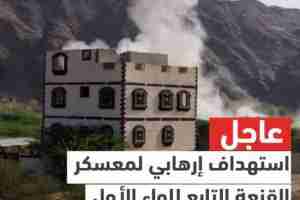 جوم إرهابي على معسكر القنعة بشبوة دون وقوع إصابات