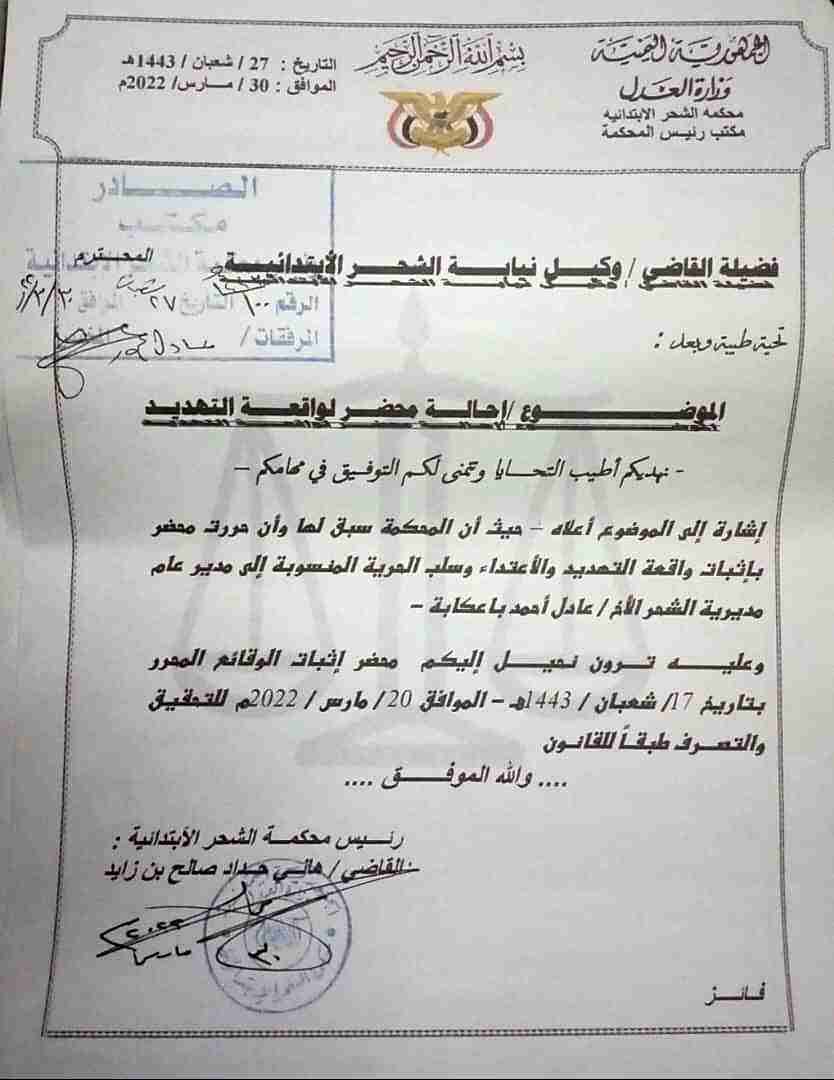 عاجل : مدير عام مديرية الشحر يرفض المثول امام المحكمة في قضية جنائية مرفوعة ضده