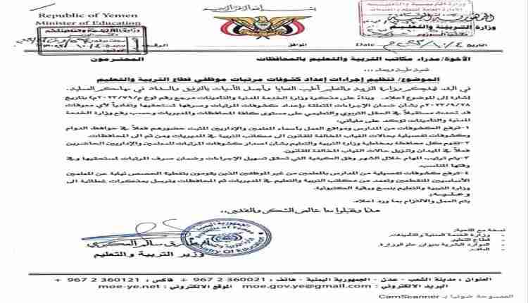 وزارة التربية والتعليم توجه بتنزيل اسماء المعلمين المتغيبين والمنقطعين من كشوفات الراتب (وثيقة)