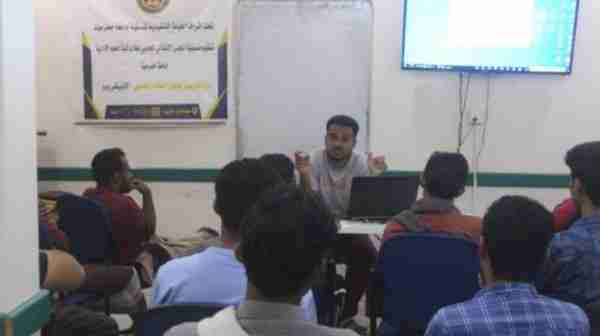 منسقية الانتقالي في كلية العلوم الإدارية بجامعة حضرموت تنظم دورة في النظام المحاسبي