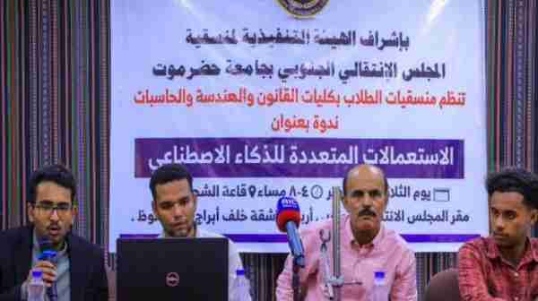 منسقية الانتقالي في جامعة حضرموت تنظم ندوة "الاستعمالات المتعددة للذكاء الاصطناعي"
