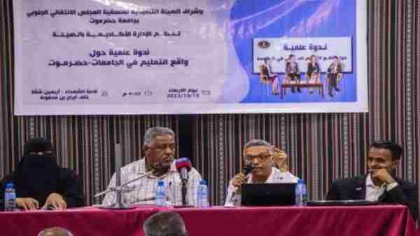 منسقية الانتقالي بجامعة حضرموت تُنظم ندوةً علميةً بعنوان "واقع التعليم في الجامعات"