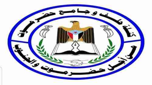كتلة حلف وجامع حضرموت ترد ببيان ناري على حلف قبائل حضرموت