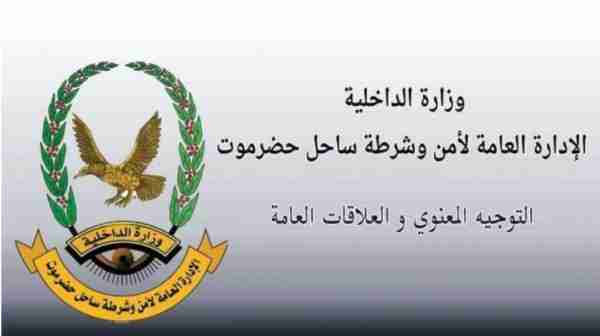أمن ساحل حضرموت يستنكر بيان ”حلف قبائل حضرموت“ الذي يُحرَّض ضد الأجهزة الأمنية ويدعو للفرقة