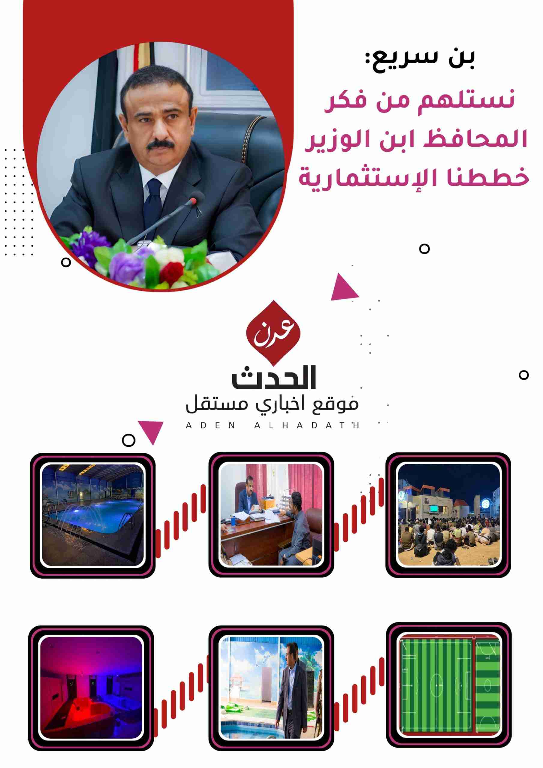 بن سريع لـ «عدن الحدث»: نستلهم من فكر المحافظ ابن الوزير خططنا الإستثمارية