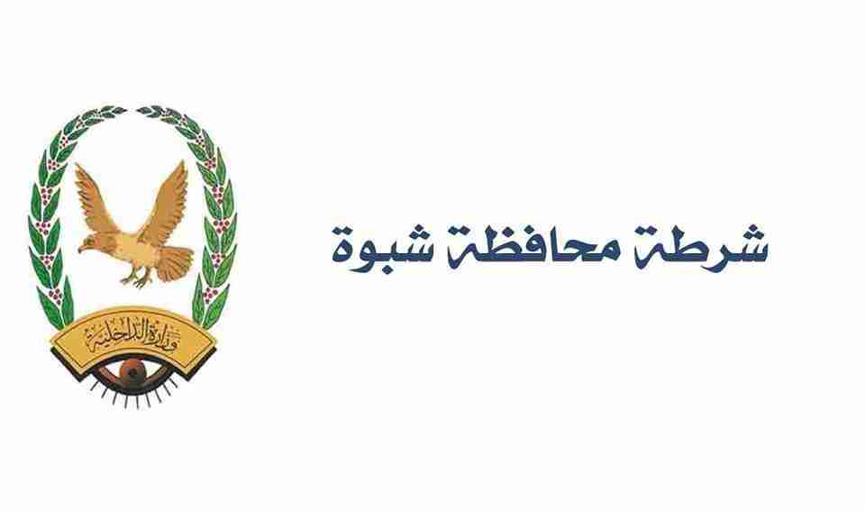 شبوة إنجازات امنية متواصلة.. مصدر أمني في شرطة الروضة استكمال التحقيق مع المتهم بمقتل بافجيش وتسليمه لشرطة المحافظة اليوم.