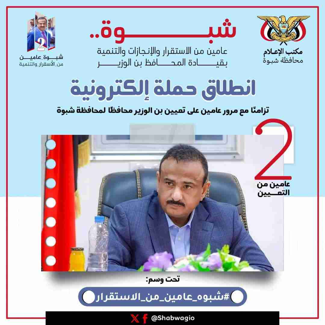 انطلاق حملة إلكترونية تزامنا مع مرور عامين على تعيين بن الوزير محافظا لمحافظة شبوة.